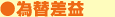 為替差益