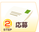 STEP2.応募