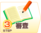 STEP3.審査