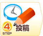 STEP4.投稿