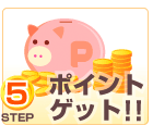 STEP5.ポイントゲット