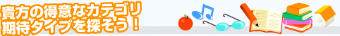 貴方の得意なカテゴリ期待タイプを探そう！