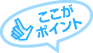 ここがポイント