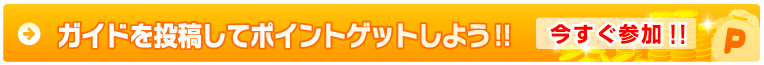 ガイドを投稿してポイントゲットしよう!!今すぐ登録!!