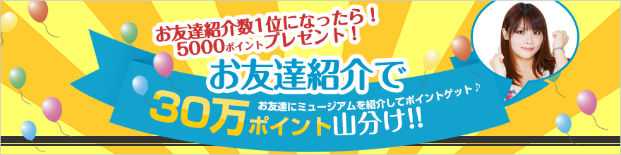 ポイントミュージアムのお友達紹介のランキングのお知らせ