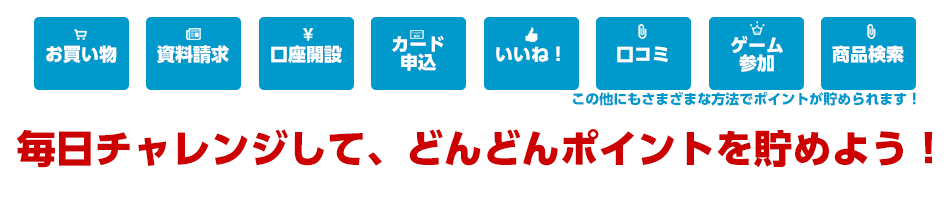 ポイントの貯め方