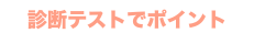 �f�f�e�X�g�Ń|�C���g